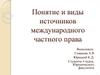 Понятие и виды источников международного частного права