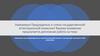 Влияние стиля руководства на психологический климат в коллективе компании ООО «СМУ-305»