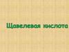 Щавелевая кислота. Этандиовая кислота. Этандикислота