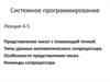 Представление чисел с плавающей точкой. Типы данных математического сопроцессора. Особенности представления чисел