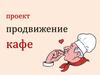 Проект. Продвижение кафе
