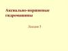 Аксиально-поршневые гидромашины. (Лекция 5)
