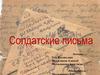 Солдатские письма
