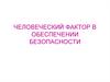 Человеческий фактор в обеспечении безопасности