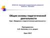 Общие основы педагогической деятельности