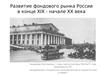 Развитие фондового рынка России в конце XIX - начале XX века