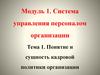 Система управления персоналом организации. Понятие и сущность кадровой политики организации