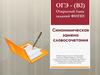 ОГЭ - (В2). Открытый банк заданий ФИПИ. Синонимическая замена словосочетания