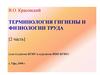 Терминология гигиены и физиологии труда (2 часть)