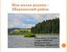 Моя малая родина - Шарканский район