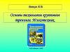 Вачков И.В. Книга "Основы технологии группового тренинга. Психотехник"