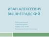 Иван Алексеевич Вышнеградский