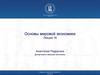 Основы мировой экономики. Инфляция