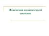 Изменения политической системы. Смерть Сталина и борьба за власть