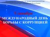 Международный день борьбы с коррупцией. Антикоррупционное законодательство России