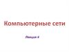 Компьютерные сети