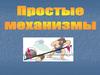 Простые механизмы