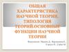 Общая характеристика научной теории. Типология теорий. Основные функции научной теории