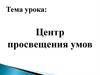 Центр просвещения умов