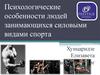Психологические особенности людей, занимающихся силовыми видами спорта