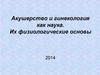 Акушерство и гинекология, как наука. Их физиологические основы