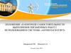Положение «О контроле самостоятельности выполнения письменных работ с использованием системы «Антиплагиат.Вуз»