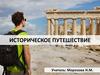 Историческое путешествие
