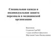 Специальная одежда и индивидуальная защита персонала в медицинской организации
