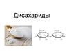 Дисахариды. Лактоза, сахароза, мальтоза. Польза и вред дисахаридов