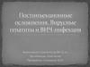 Постинъекционные осложнения. Вирусные гепатиты и ВИЧ-инфекция