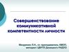 Совершенствование коммуникативной компетентности личности