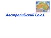 Австралийский Союз (Австралия)