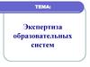 Экспертиза образовательных систем