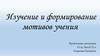 Изучение и формирование мотивов учения