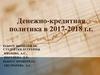 Денежно-кредитная политика в 2017-2018 годах