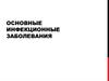 Основные инфекционные заболевания