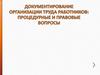 Документирование организации труда работников. Процедурные и правовые вопросы