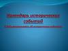 Календарь исторических событий