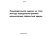 Методы определения физико-механических параметров здания