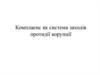 Комплаeнс, як система заходів протидії корупції