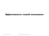 Эффективность «новой экономики»
