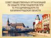 Отчет о работе Совета общественных организаций по защите прав пациентов при ТО Росздравнадзора по Калининградской области