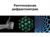 Рентгеновская дифрактометрия