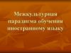 Межкультурная парадигма обучения иностранному языку