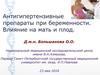 Антигипертензивные препараты при беременности. Влияние на мать и плод