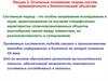 Основные положение теории систем применительно к биологическим объектам
