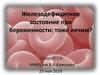 Железодефицитное состояние при беременности: тоже лечим