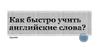 Как быстро учить английские слова