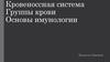 Кровеноссная система. Группы крови. Основы имунологии