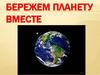 Бережём планету вместе. Нефть